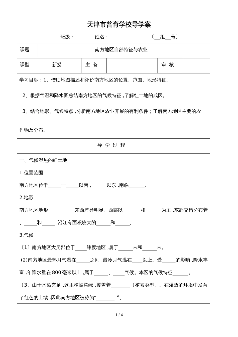 人教版八年级地理下册  第七章  第一节   南方地区自然特征与农业 导学案_第1页