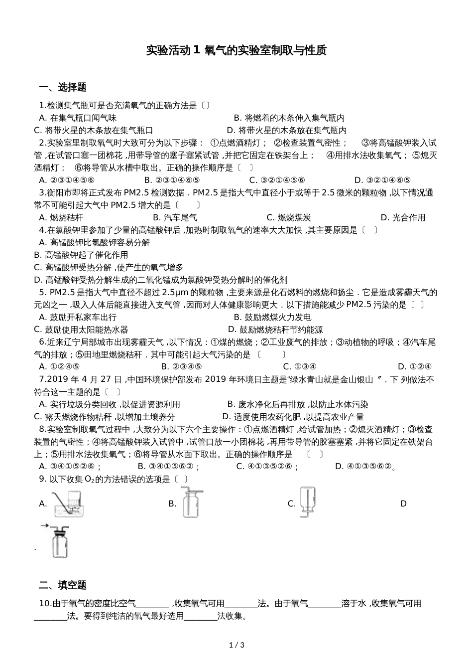 人教版八年级上册化学第二单元 实验活动1 氧气的实验室制取与性质 同步练习题（无答案）_第1页