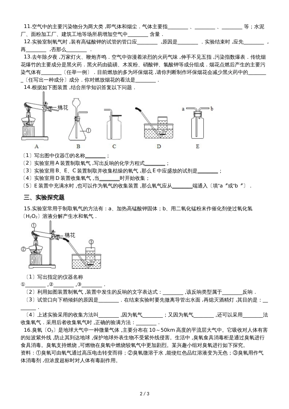 人教版八年级上册化学第二单元 实验活动1 氧气的实验室制取与性质 同步练习题（无答案）_第2页