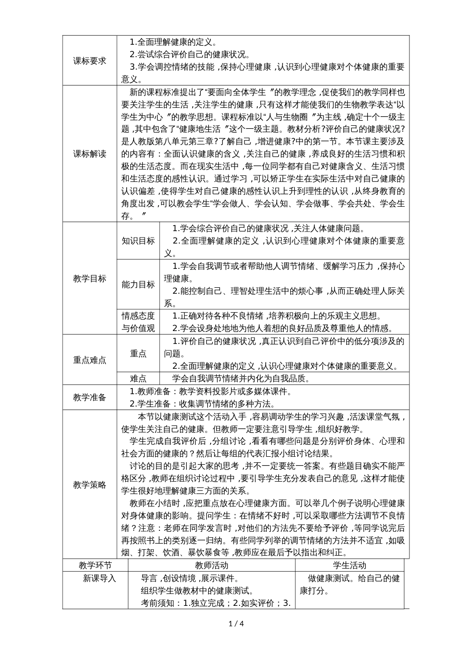 人教版八年级生物下册第八单元 第三章 第一节评价自己的健康状况教案_第1页