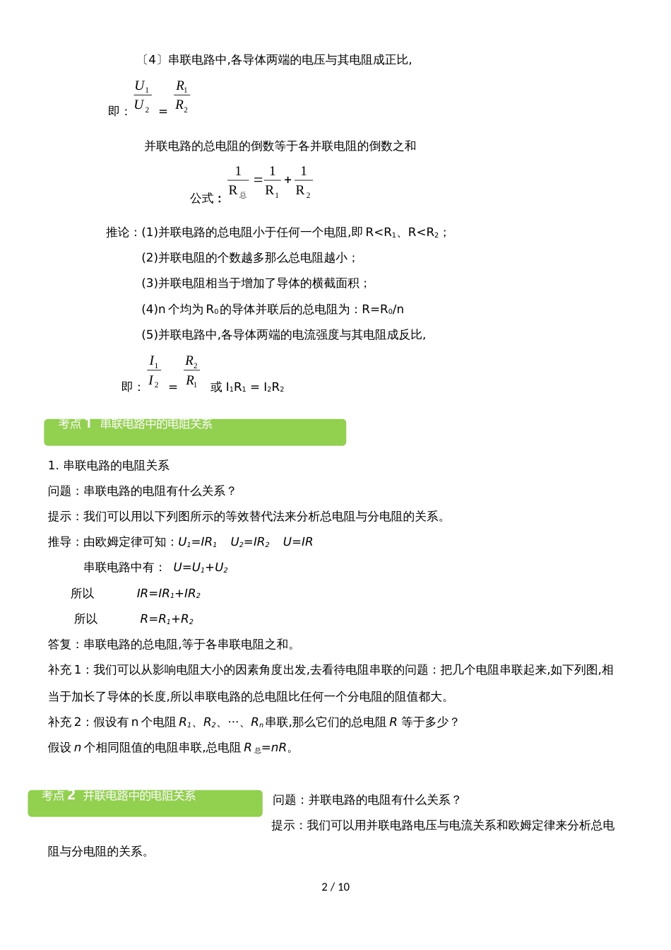 15.4　电阻的串联与并联教案_第2页