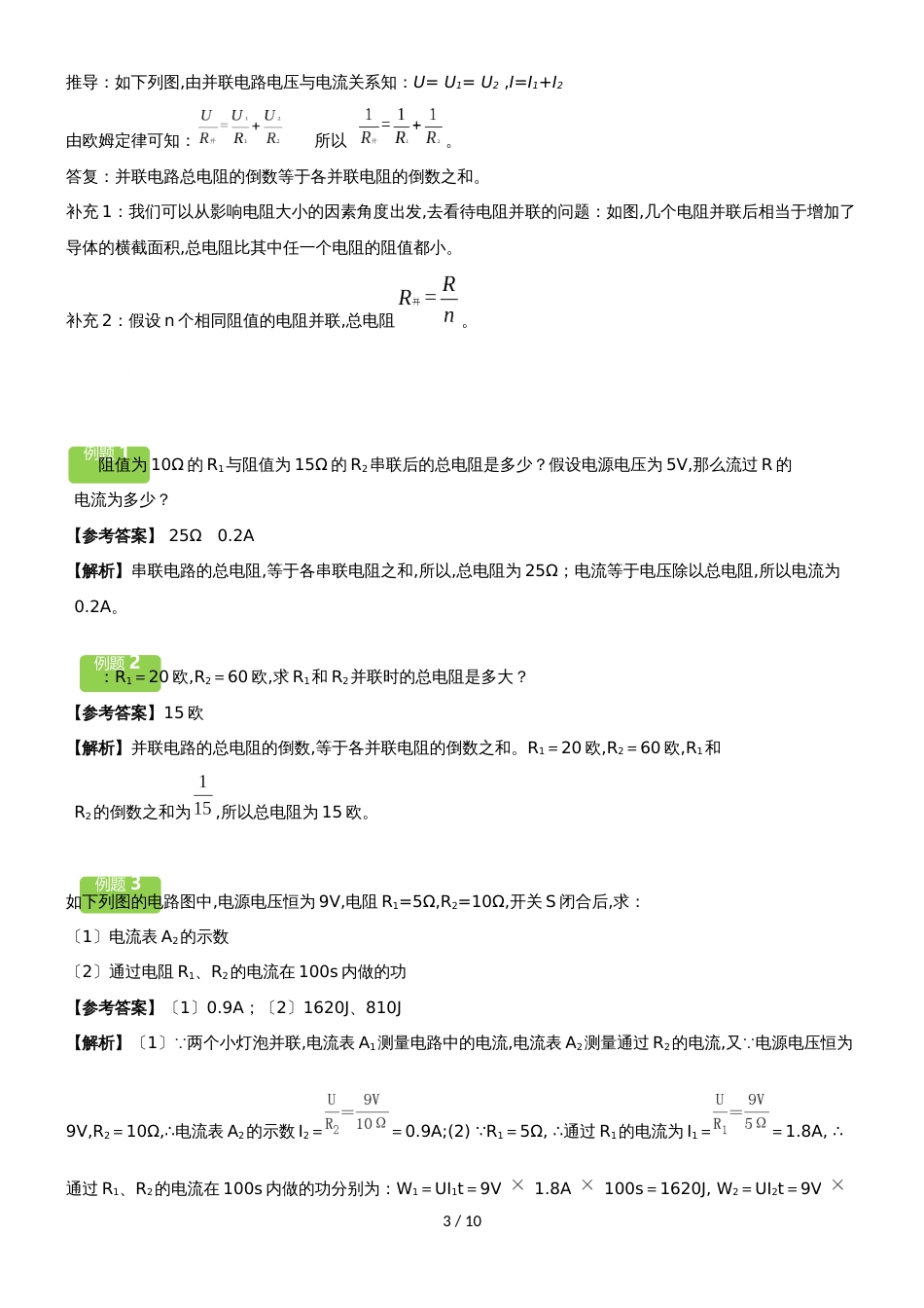 15.4　电阻的串联与并联教案_第3页