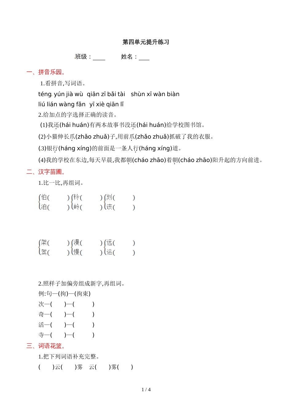 三年级上册语文第四单元提升练习_语文S版_第1页