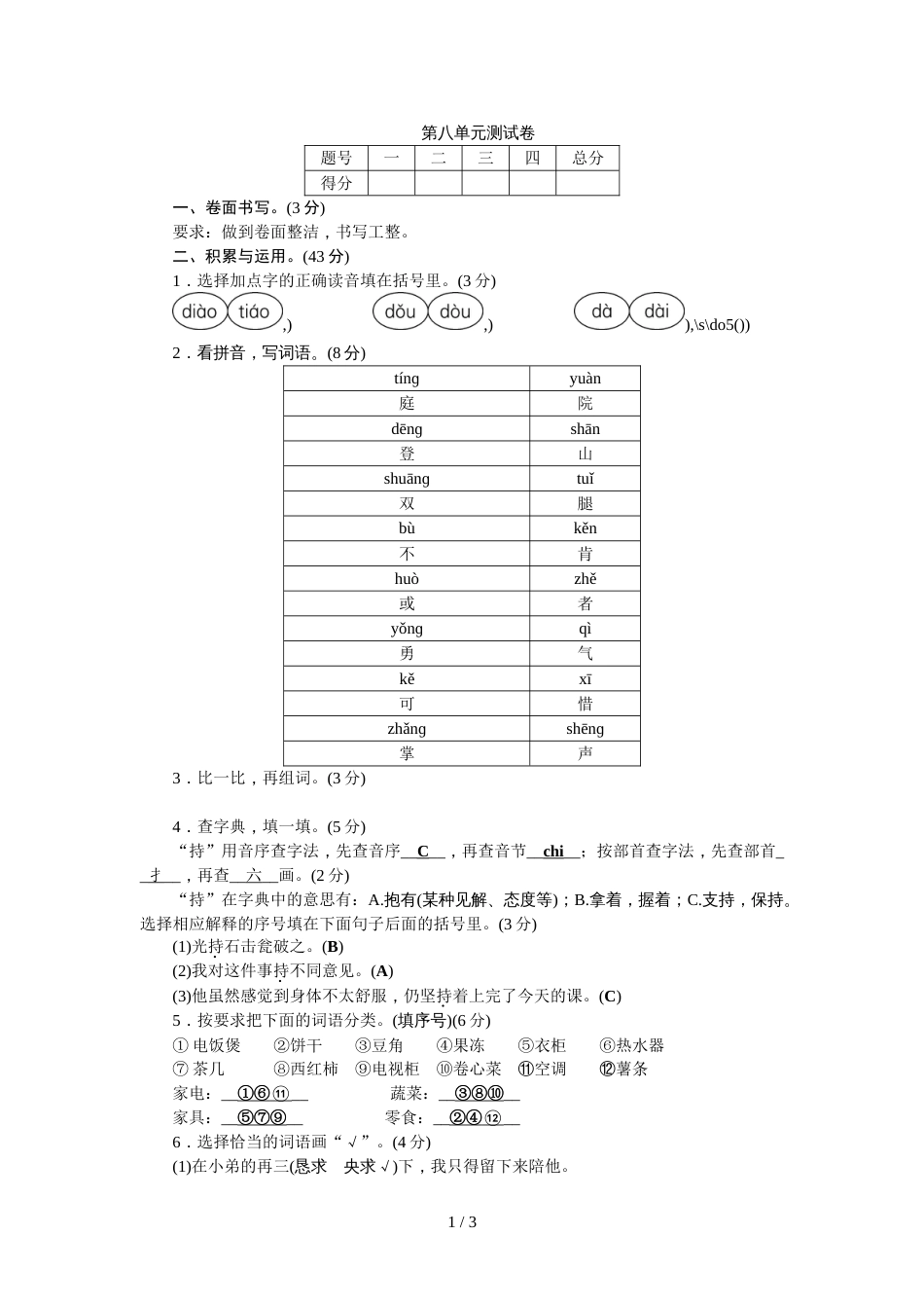 三年级上册语文试题第八单元测试卷∣人教_第1页