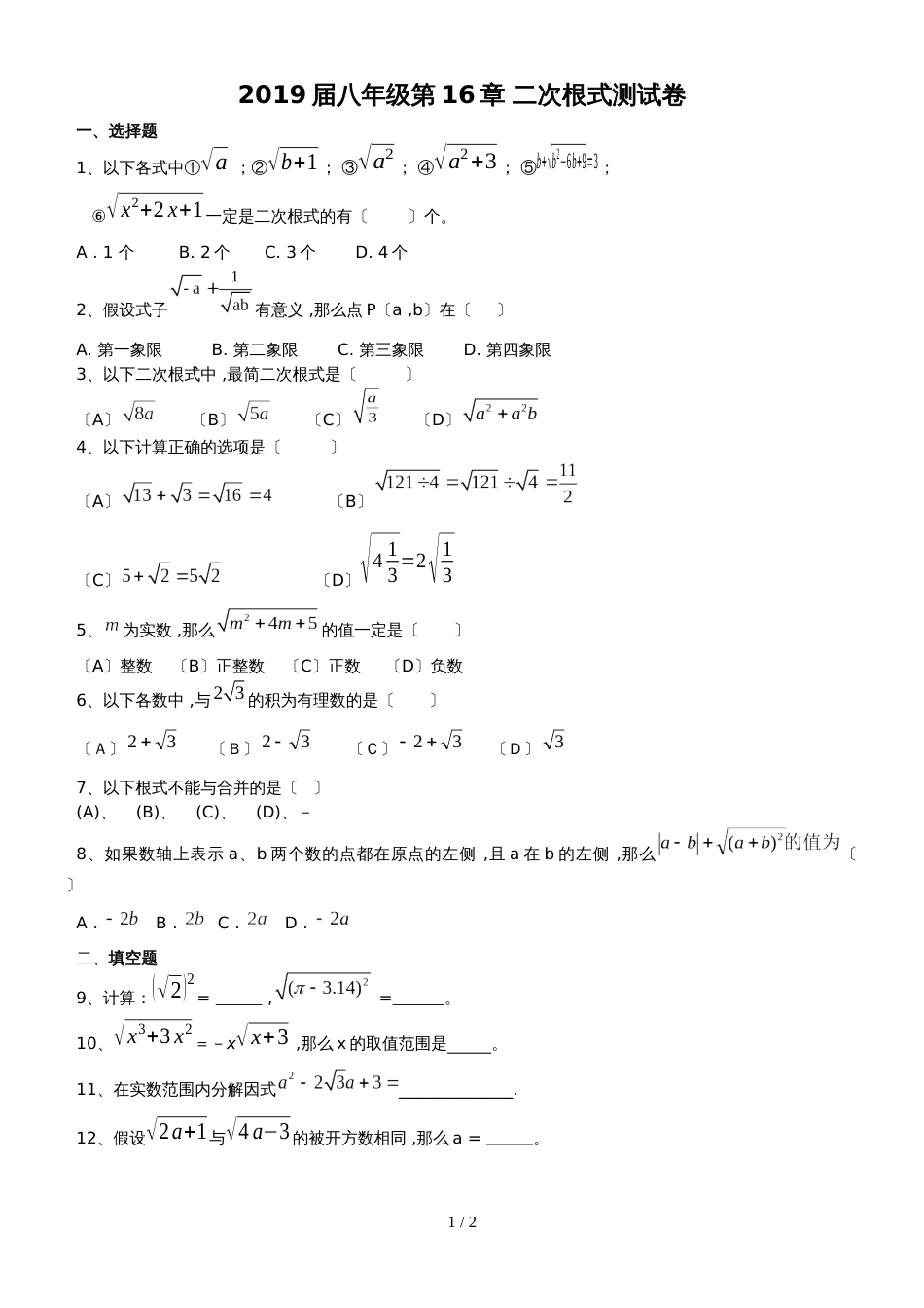 人教版八年级上册 第16章 二次根式 单元测试 （无答案）_第1页