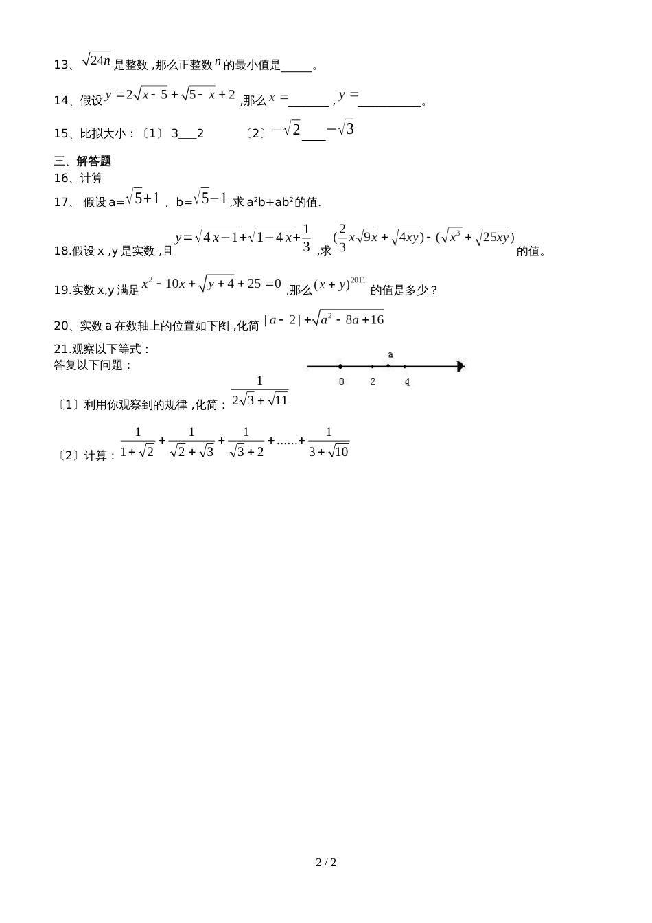 人教版八年级上册 第16章 二次根式 单元测试 （无答案）_第2页