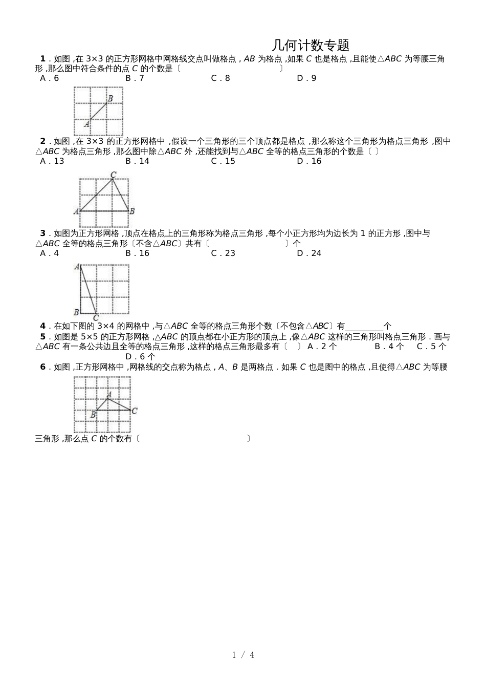 人教版八年级数学专题归纳   几何计数专题练习（无答案）_第1页