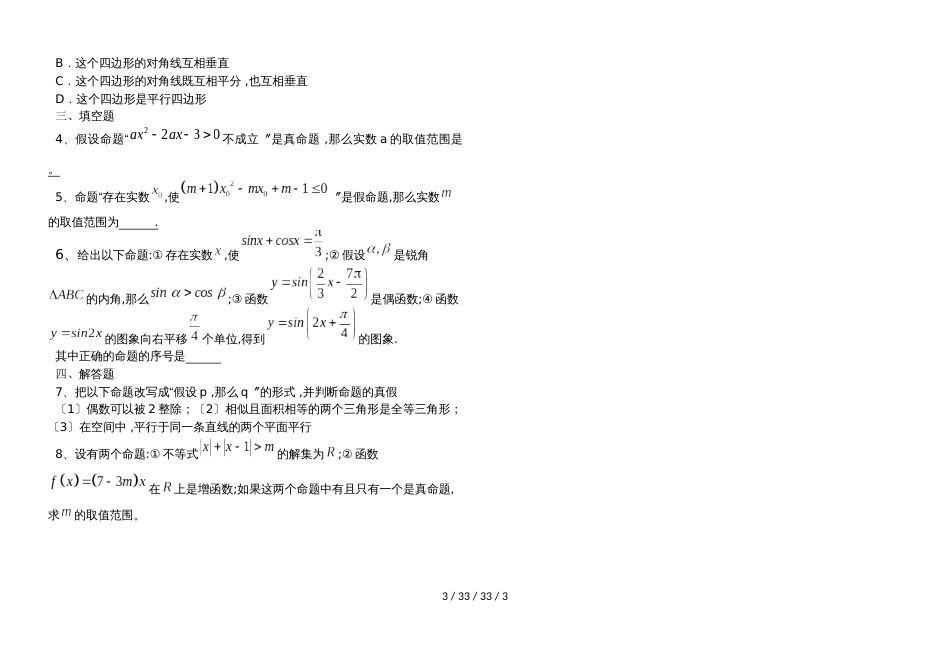 新课标人教A版高中数学选修11第一章第2节《充分条件、必要条件、充要条件》学案（无答案）_第3页