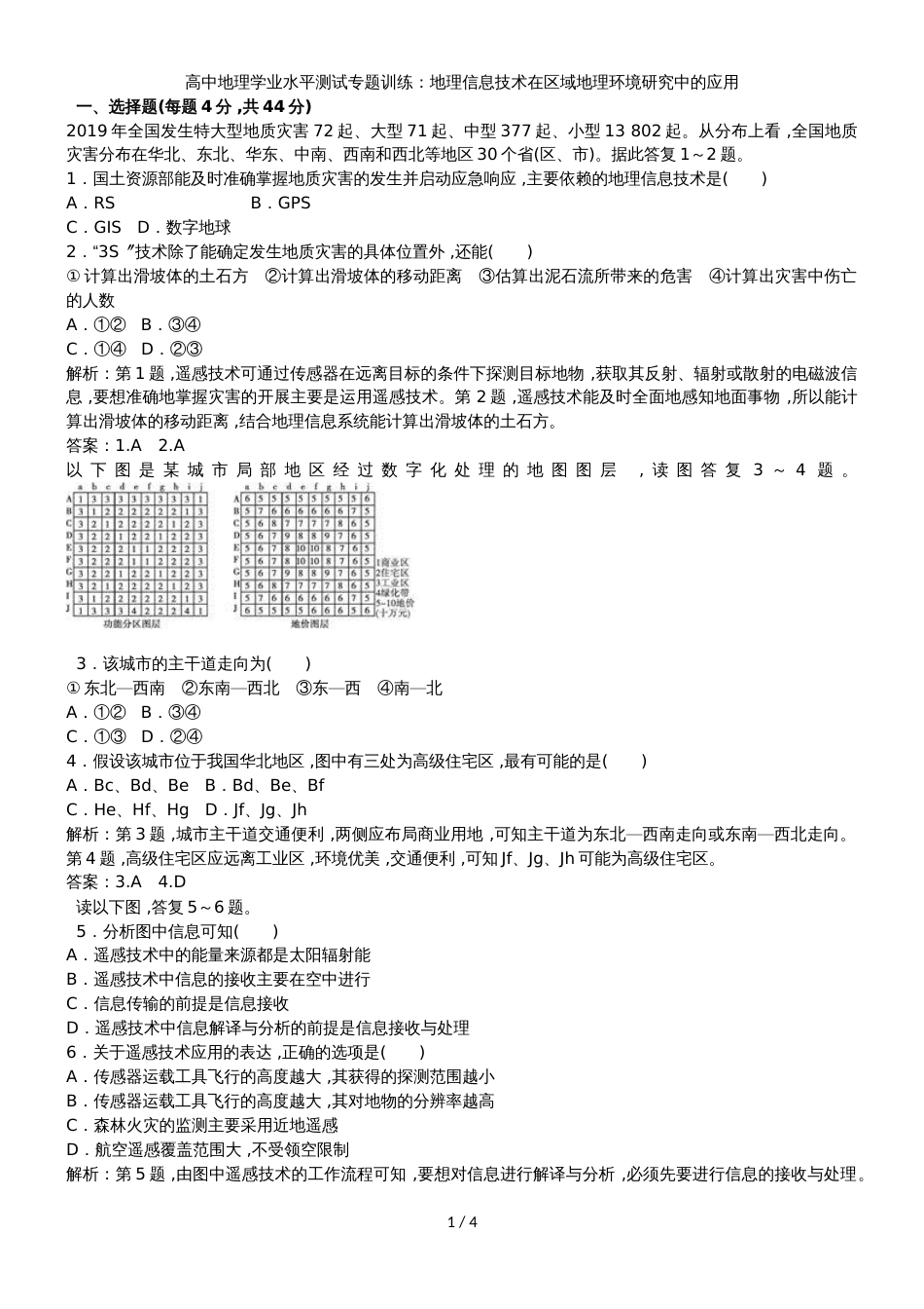 高中地理学业水平测试专题训练：地理信息技术在区域地理环境研究中的应用_第1页