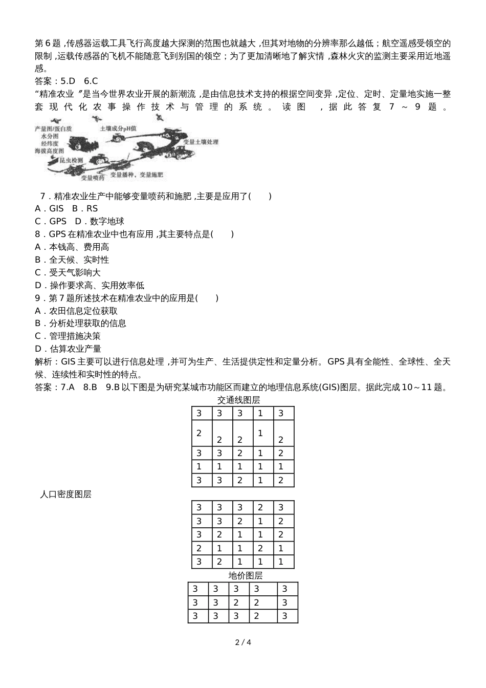 高中地理学业水平测试专题训练：地理信息技术在区域地理环境研究中的应用_第2页