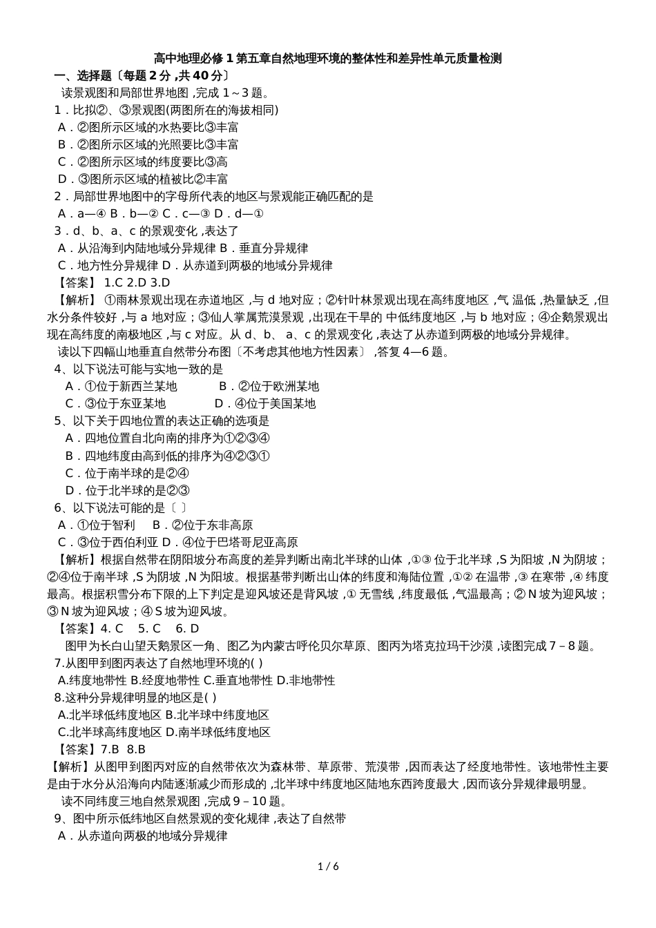 高中地理必修1第五章自然地理环境的整体性和差异性单元质量检测_第1页