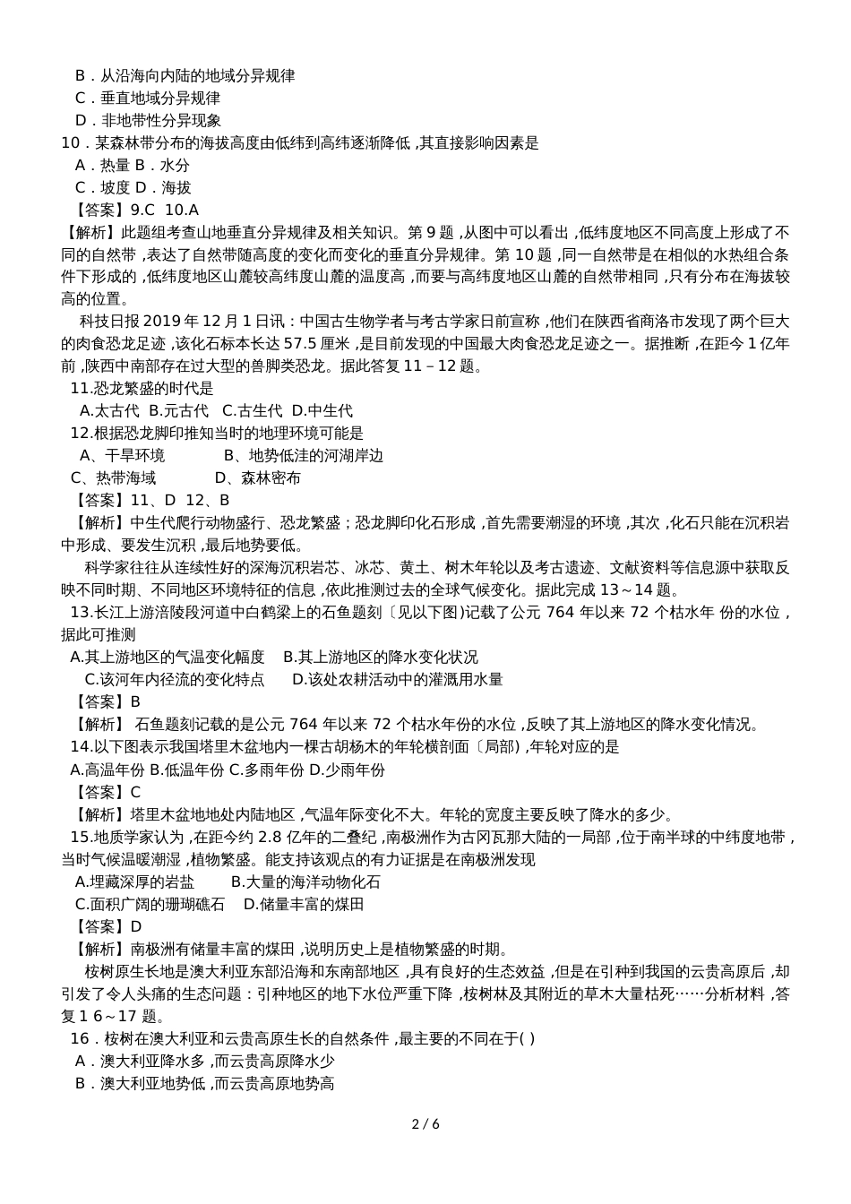 高中地理必修1第五章自然地理环境的整体性和差异性单元质量检测_第2页