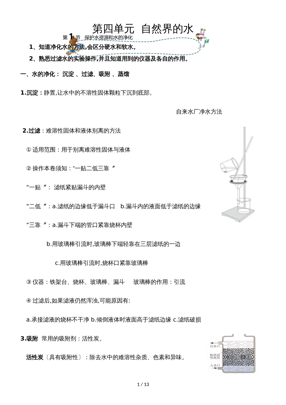 []人教版同步教参化学九年级第4单元自然界的水第1节爱护水资源和水的净化  导学案_第1页