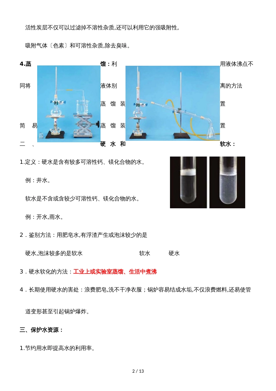 []人教版同步教参化学九年级第4单元自然界的水第1节爱护水资源和水的净化  导学案_第2页