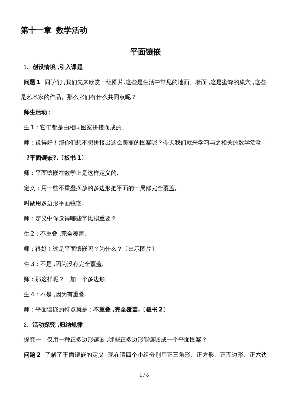人教版八年级上册 第十一章 数学活动 平面镶嵌教学实录(详案)_第1页
