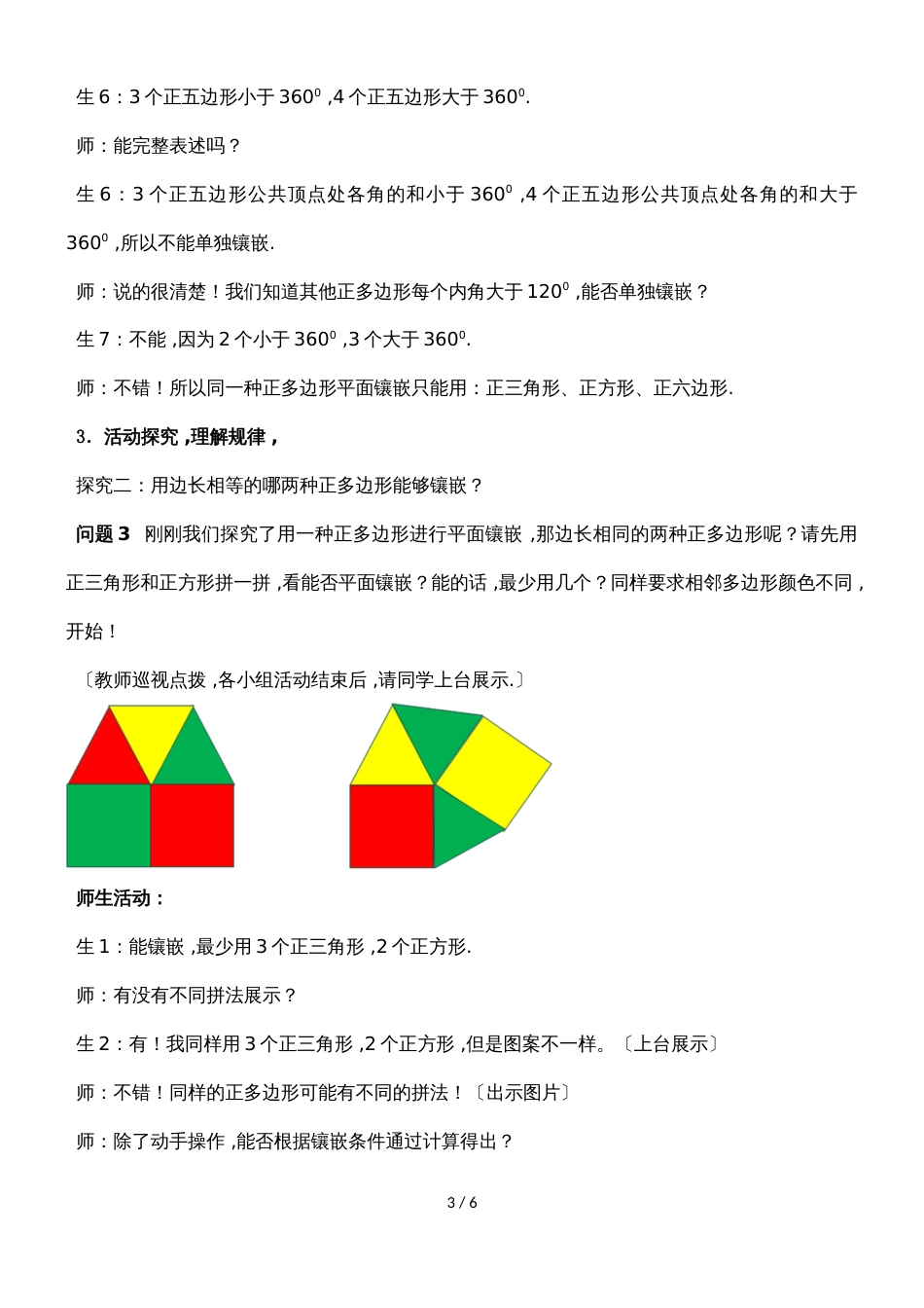 人教版八年级上册 第十一章 数学活动 平面镶嵌教学实录(详案)_第3页