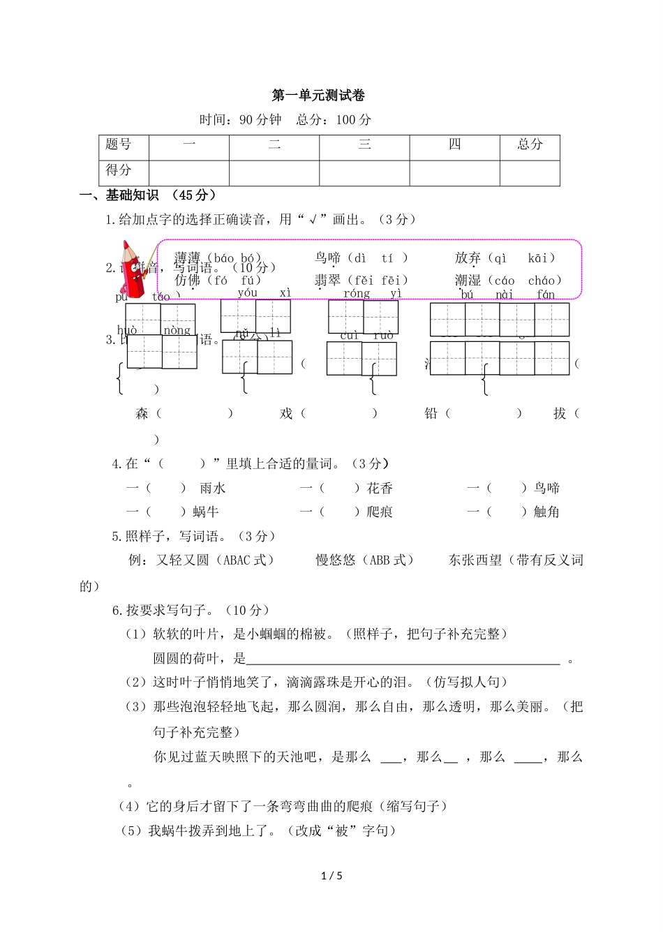 三年级上册语文单元测试第一单元测试卷语文S版_第1页