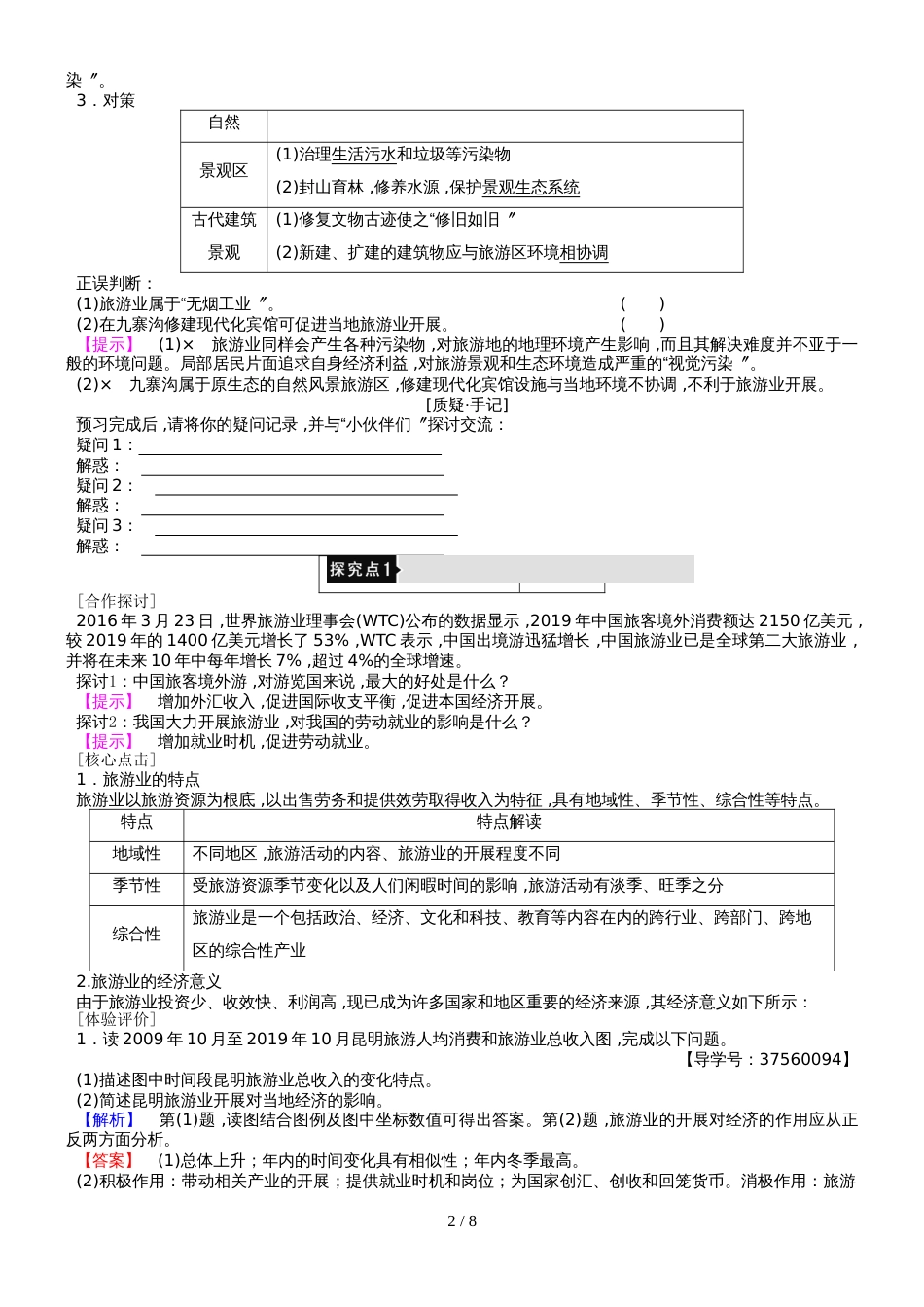 高中地理第3单元产业活动与地理环境第3节旅游业与地理环境学案鲁教版必修2_第2页