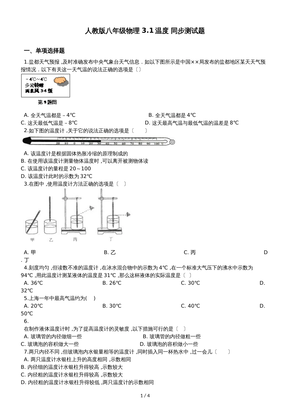 人教版八年级物理 3.1温度 同步测试题_第1页