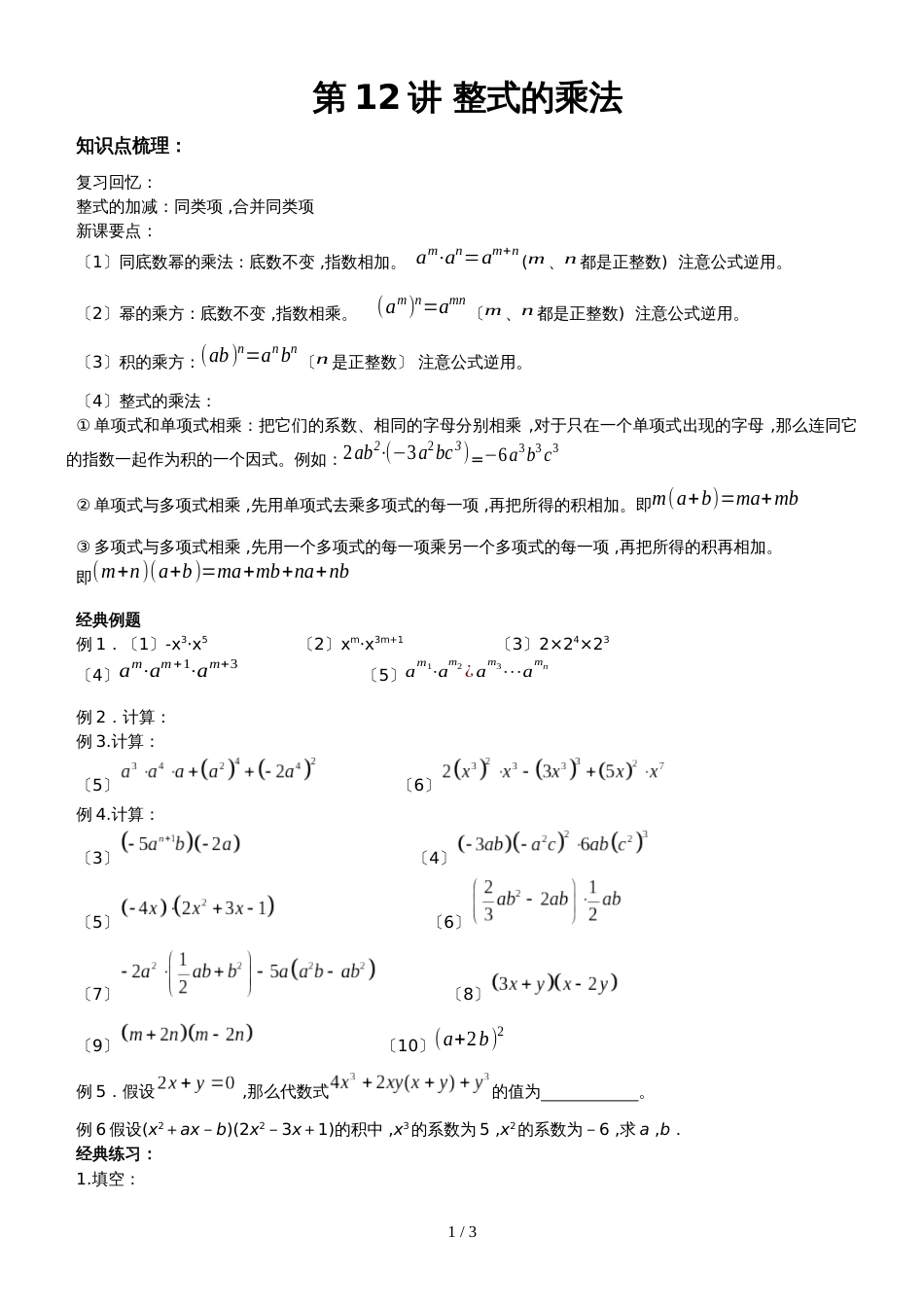 人教版八年级数学上册　第12讲 整式的乘法　　讲义（无答案）_第1页