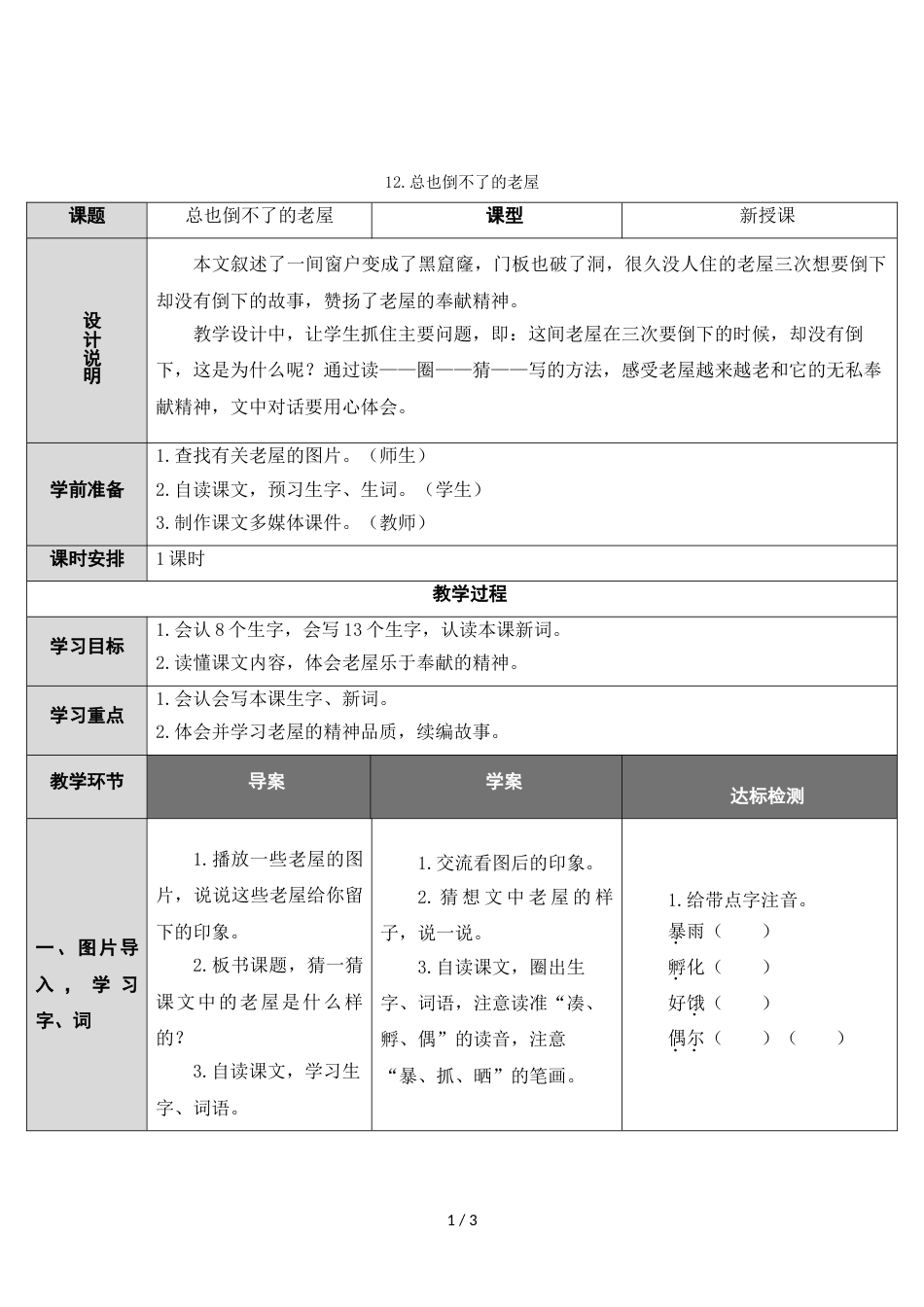 三年级上册语文教案12 总也倒不了的老屋 人教_第1页