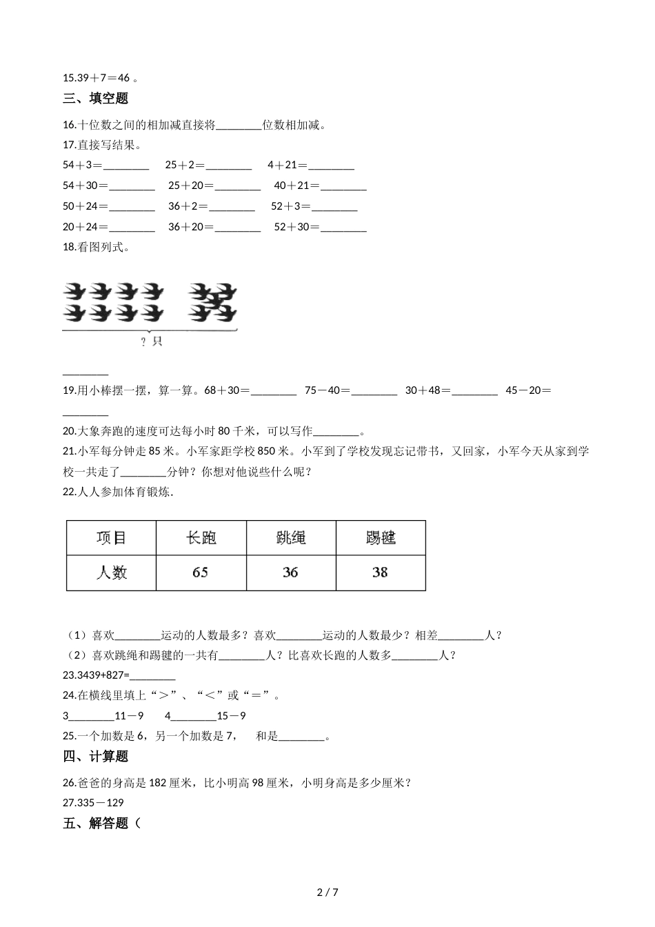 三年级上册数学单元测试 3.加与减 北师大版_第2页