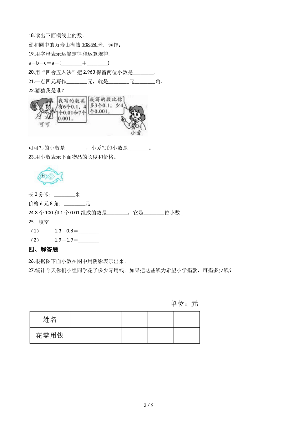 三年级上册数学单元测试8.认识小数 北师大版_第2页