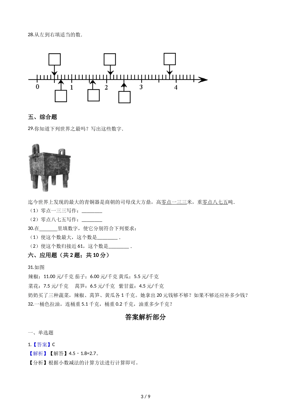 三年级上册数学单元测试8.认识小数 北师大版_第3页