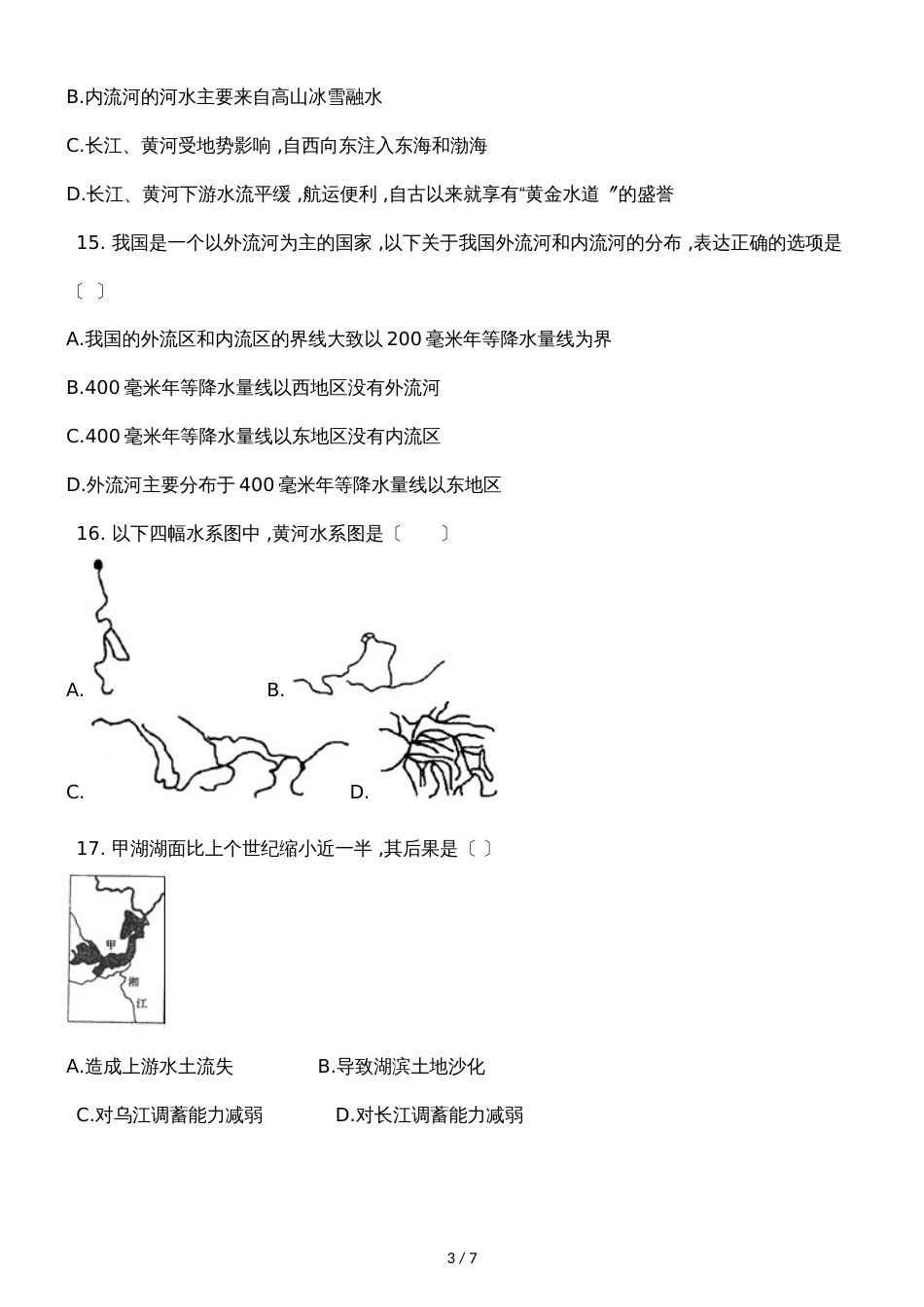 人教版八年级地理上册2.3河流同步测试题_第3页