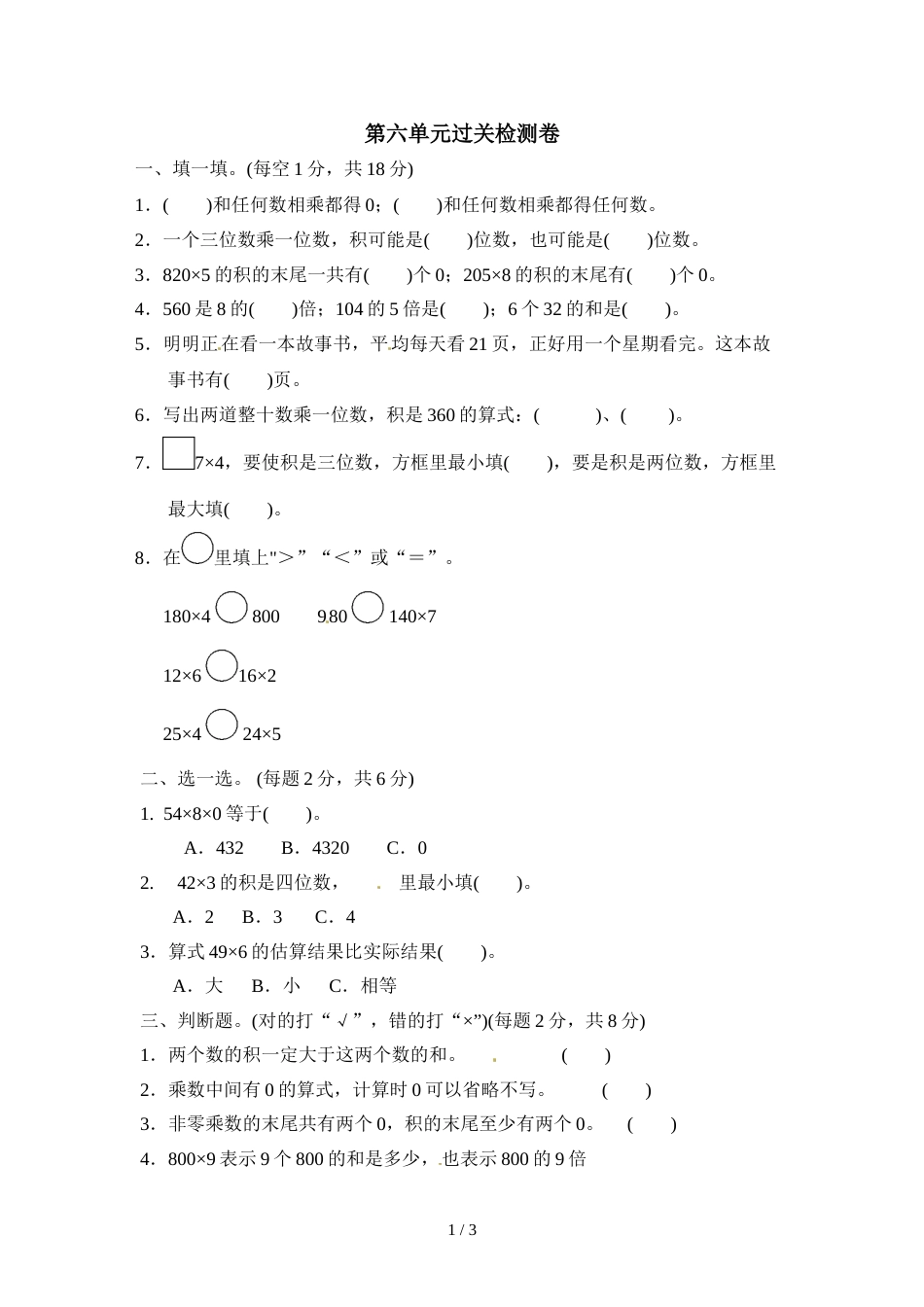 三年级上册数学单元测试第六单元乘法3_北师大版（2018秋）（含答案）_第1页