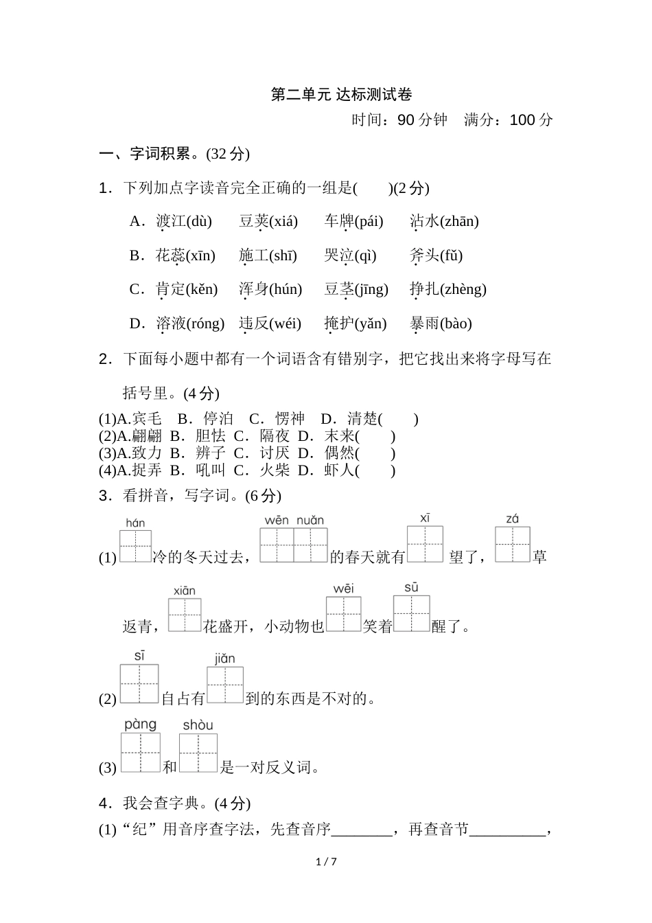 三年级上册语文单元检测－第2单元B卷冀教版_第1页