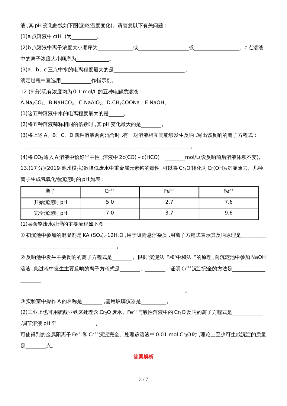 （安徽专用）版高考化学 课时提能演练二十四 83 盐类的水解 新人教版（含精细解析）_第3页