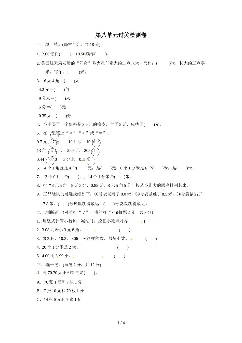 三年级上册数学单元测试第八单元认识小数过关检测卷_北师大版（2018秋）（含答案）_第1页