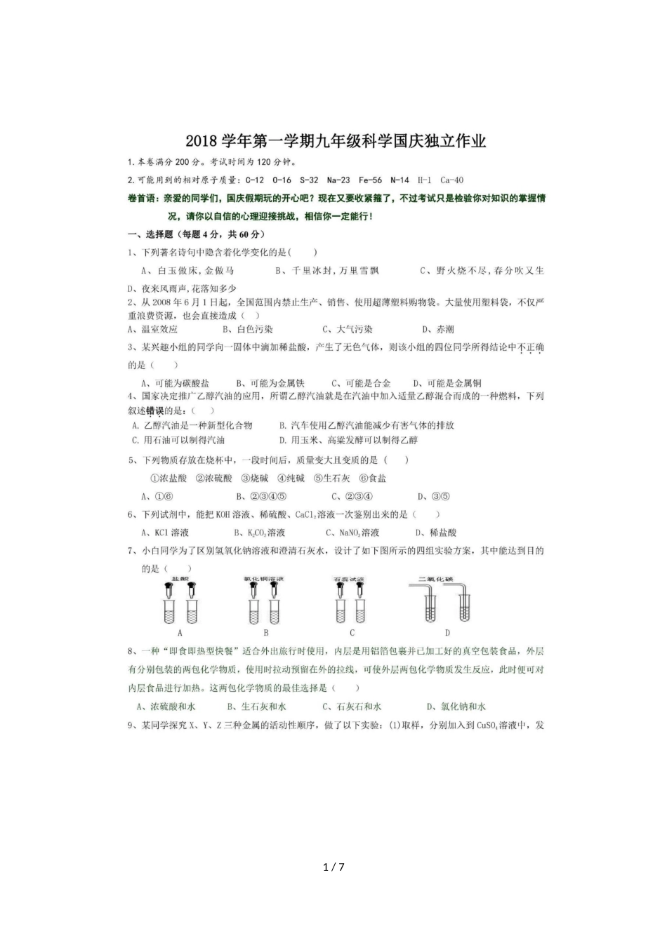 ]浙江省绍兴市柯桥区六校联盟九年级国庆独立作业科学试题（图片版）_第1页