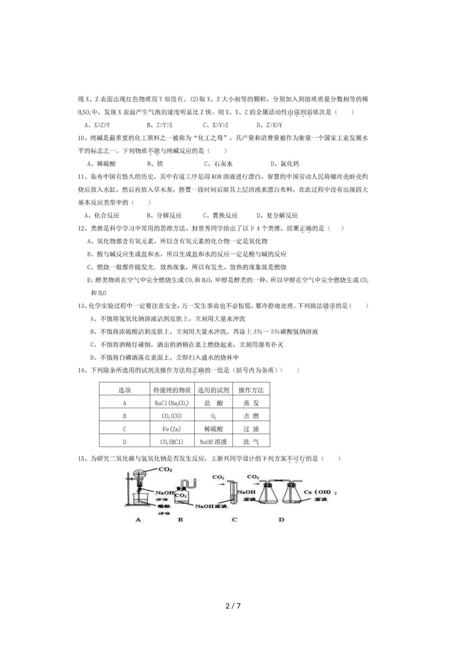 ]浙江省绍兴市柯桥区六校联盟九年级国庆独立作业科学试题（图片版）_第2页