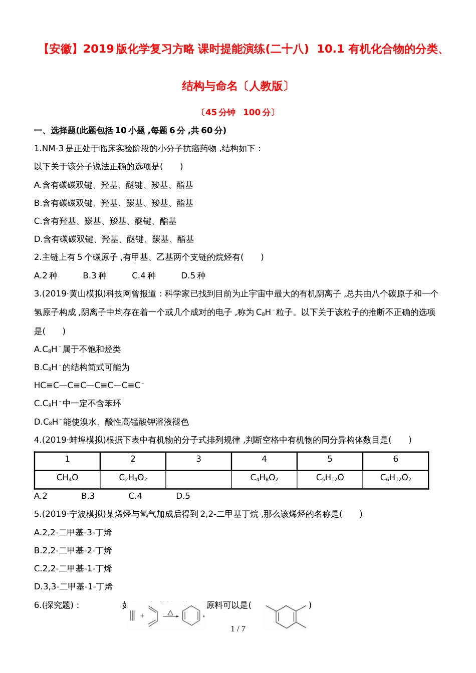 （安徽专用）版高考化学 课时提能演练二十八 101 有机化合物的分类、结构与命名 新人教版（含精细解析）_第1页