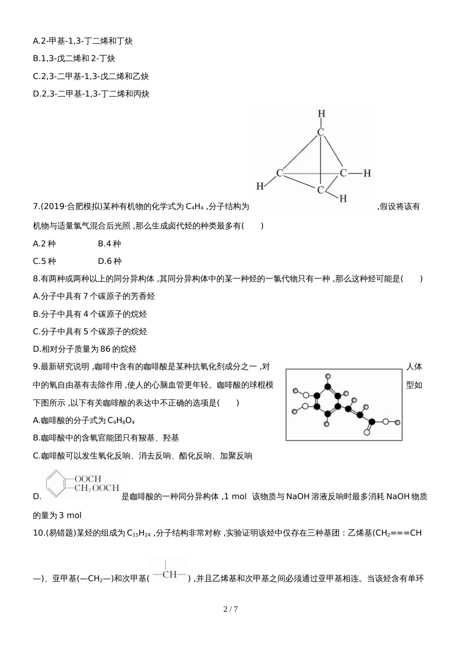 （安徽专用）版高考化学 课时提能演练二十八 101 有机化合物的分类、结构与命名 新人教版（含精细解析）_第2页