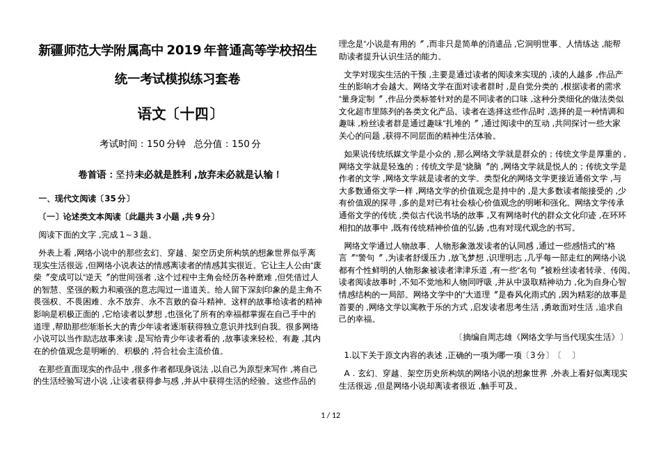 新疆师范大学附属高中普通高等学校招生统一考试语文模拟练习套卷_第1页