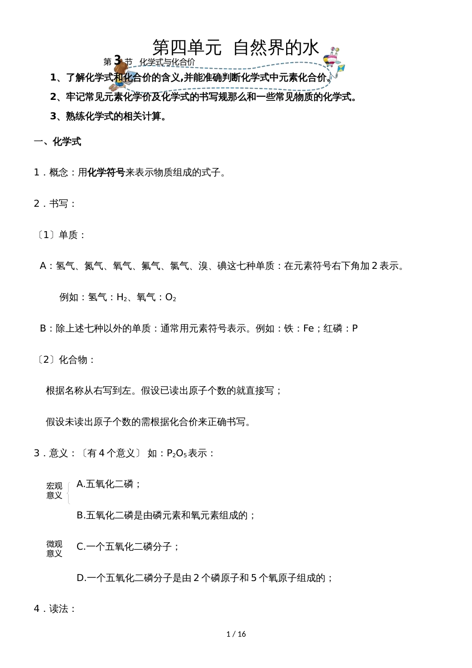 []人教版同步教参化学九年级第4单元自然界的水第3节化学式与化合价 导学案_第1页