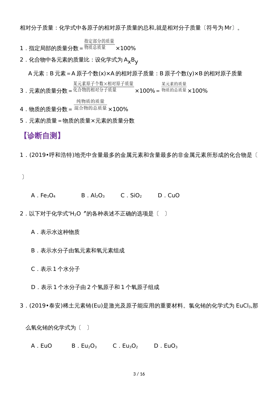 []人教版同步教参化学九年级第4单元自然界的水第3节化学式与化合价 导学案_第3页