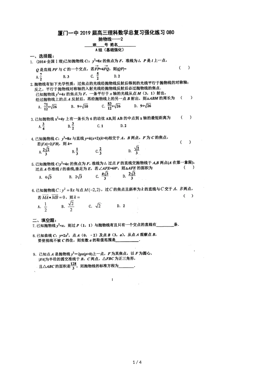 百强校福建厦门第一中学高三理科数学总复习强化练习080抛物线2，，_第1页