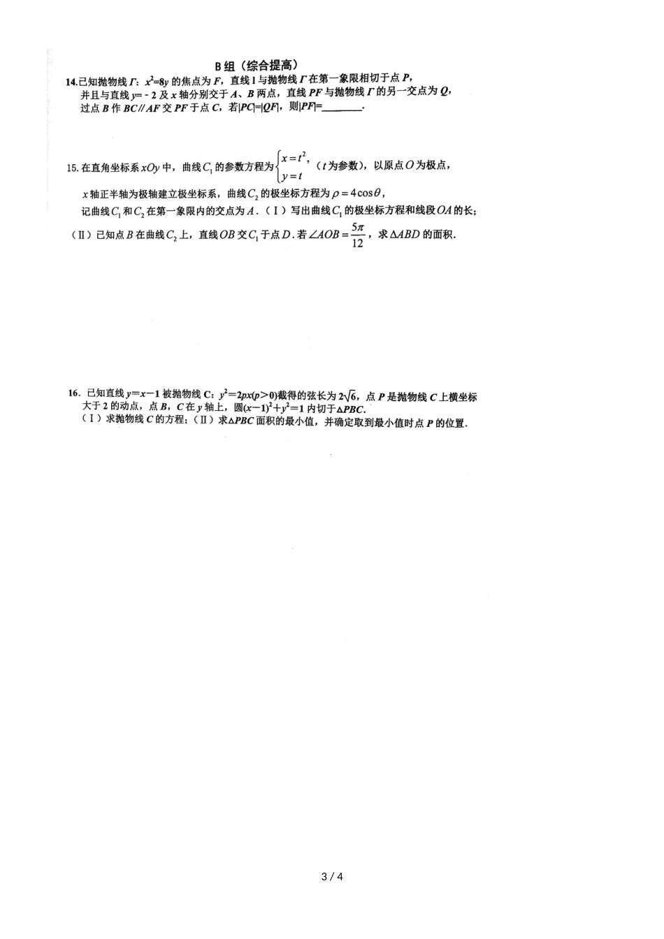 百强校福建厦门第一中学高三理科数学总复习强化练习080抛物线2，，_第3页