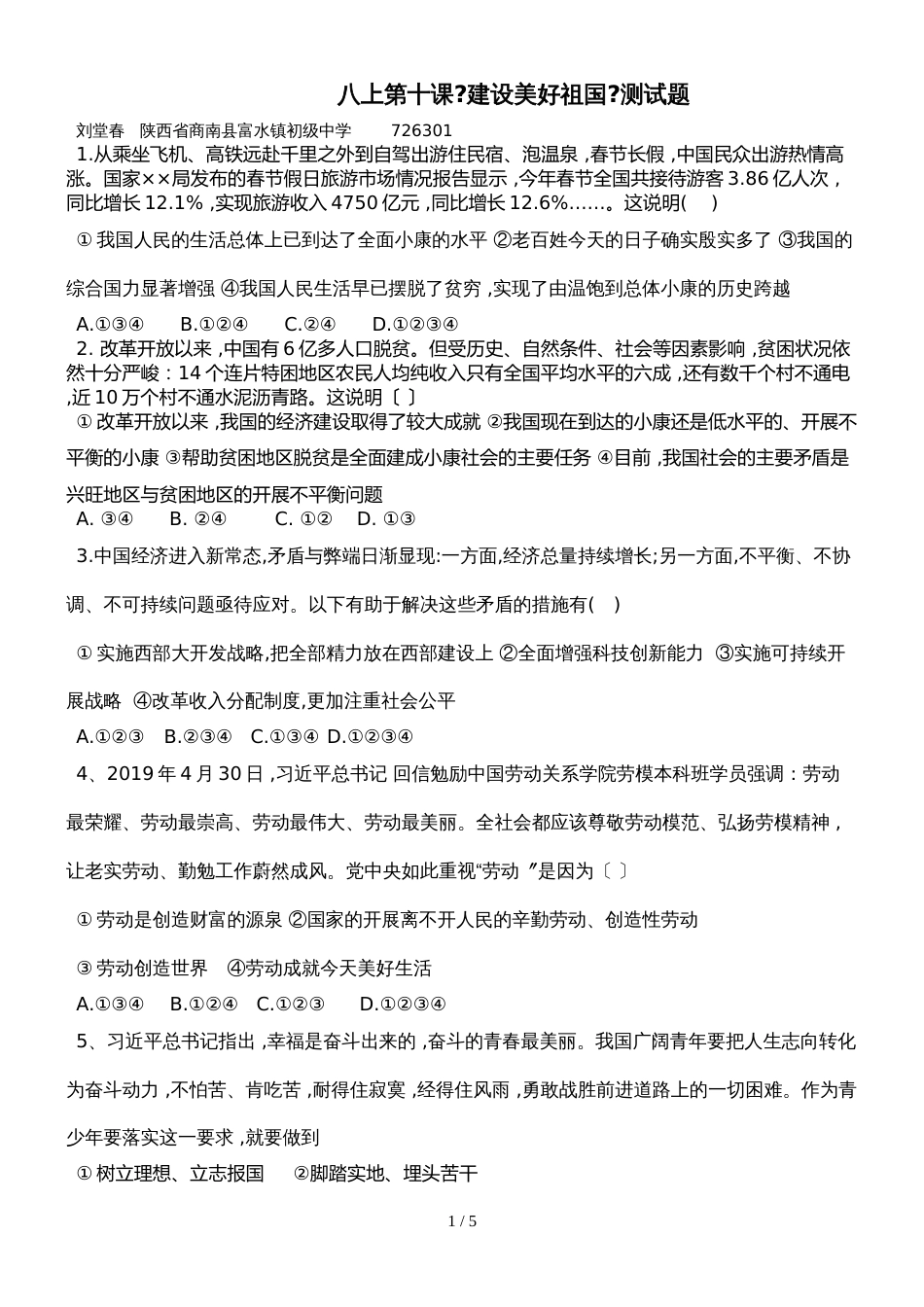 人教版八年级道德与法治上册（部编版）第十课《建设美好祖国》测试题_第1页
