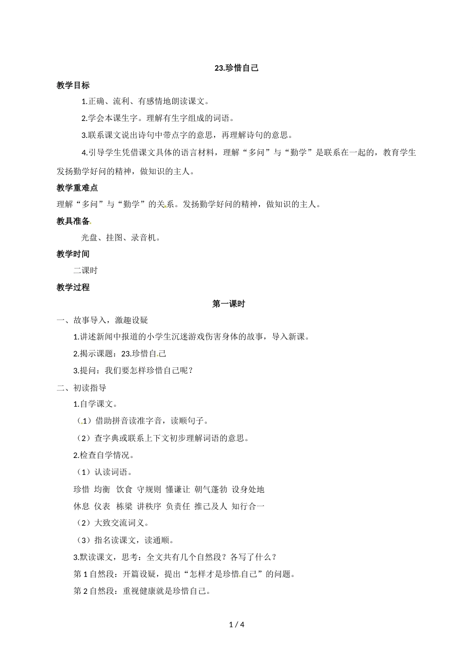 三年级上册语文教案23.珍惜自己苏教版_第1页