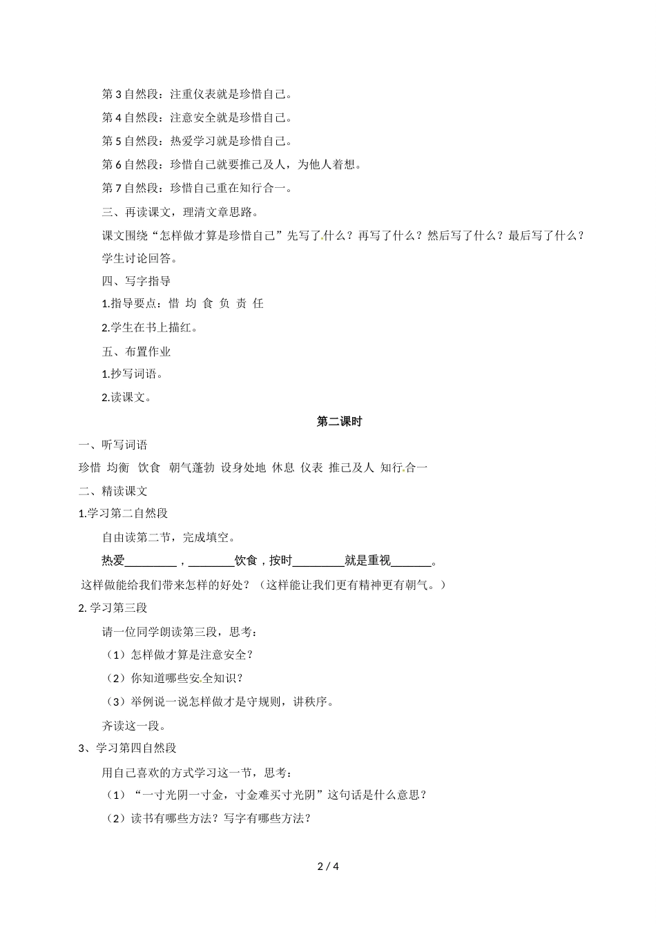 三年级上册语文教案23.珍惜自己苏教版_第2页