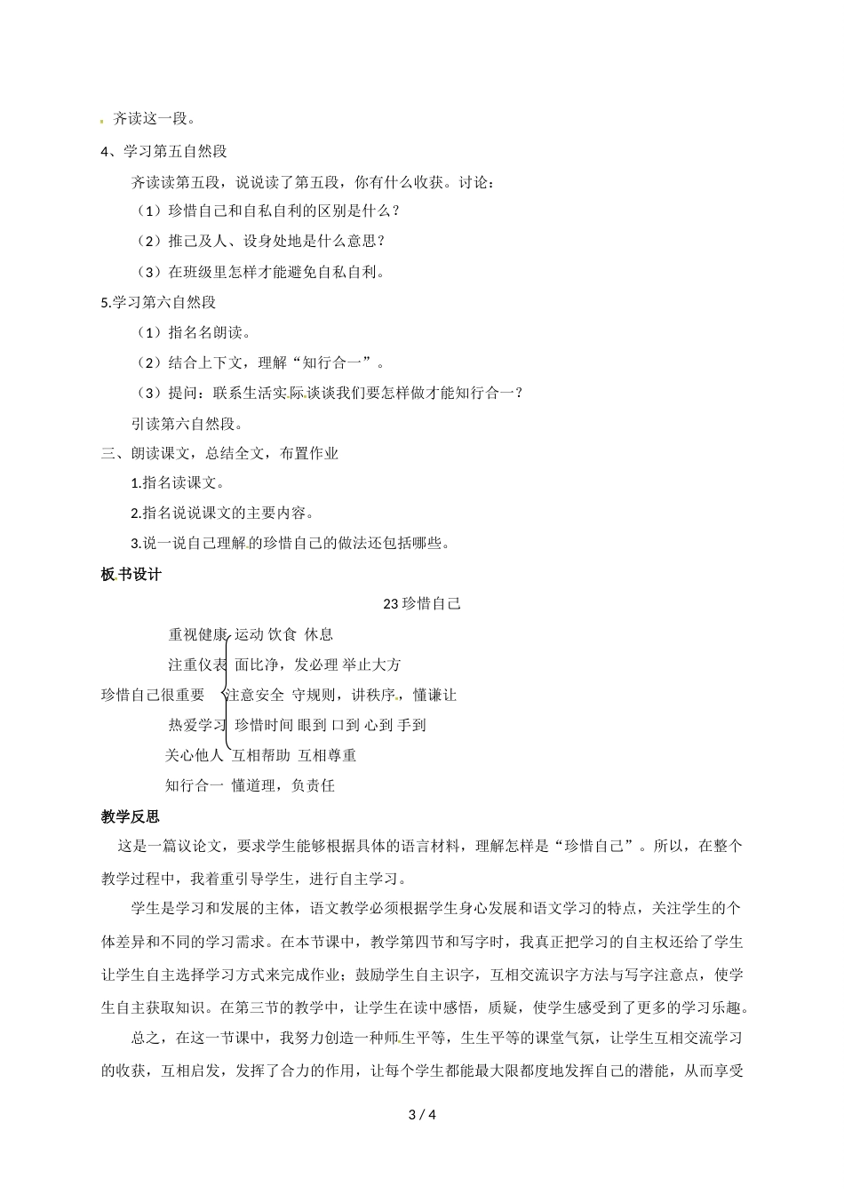 三年级上册语文教案23.珍惜自己苏教版_第3页