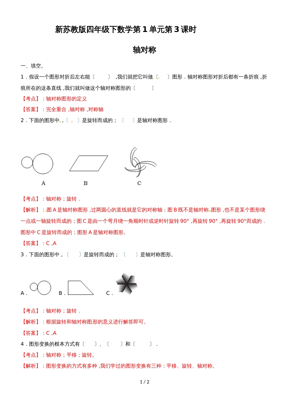 四年级下册数学同步练习1单元3课时轴对称_苏教版(）_第1页