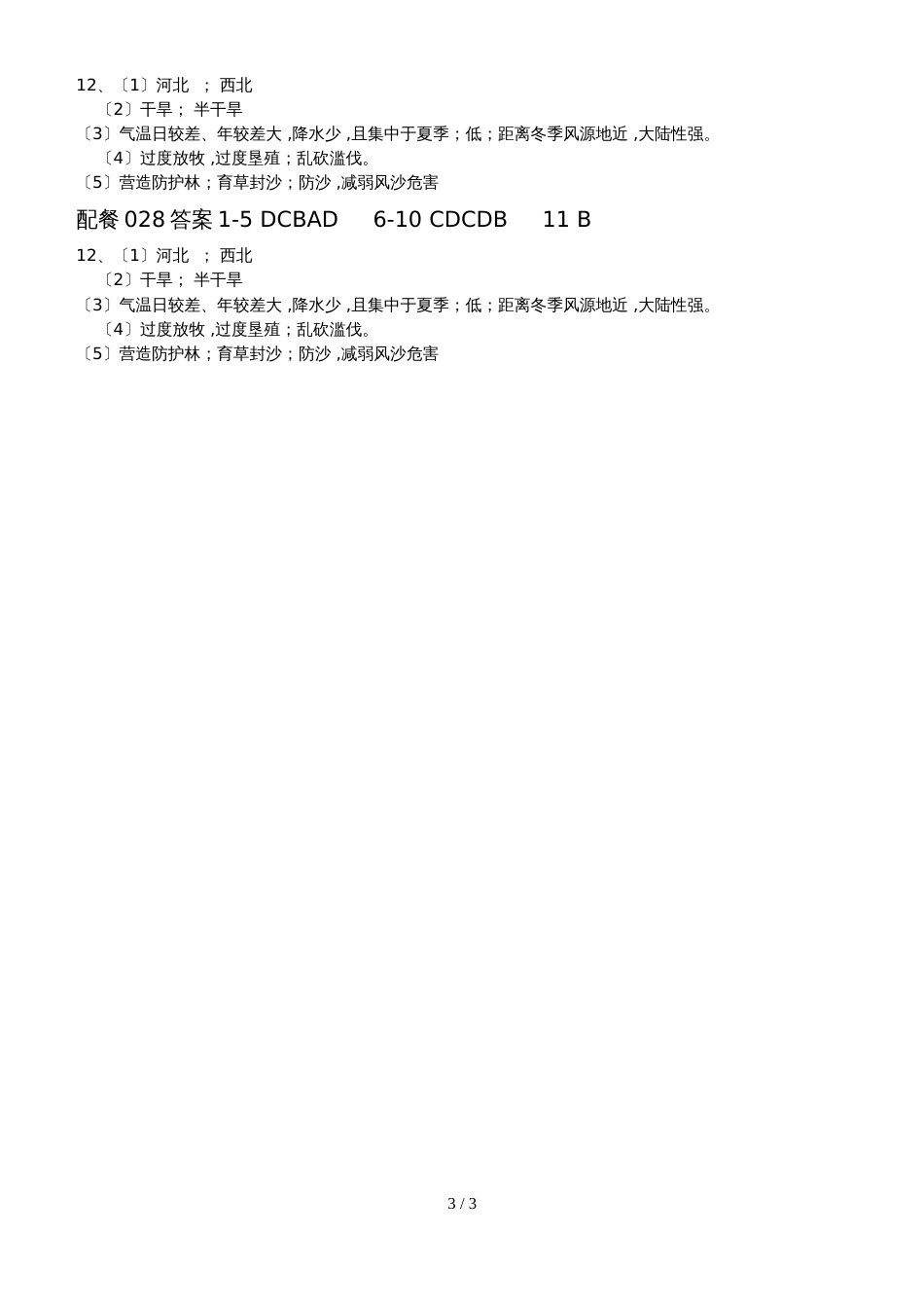 高中必修三第二章第一节荒漠化练习_第3页