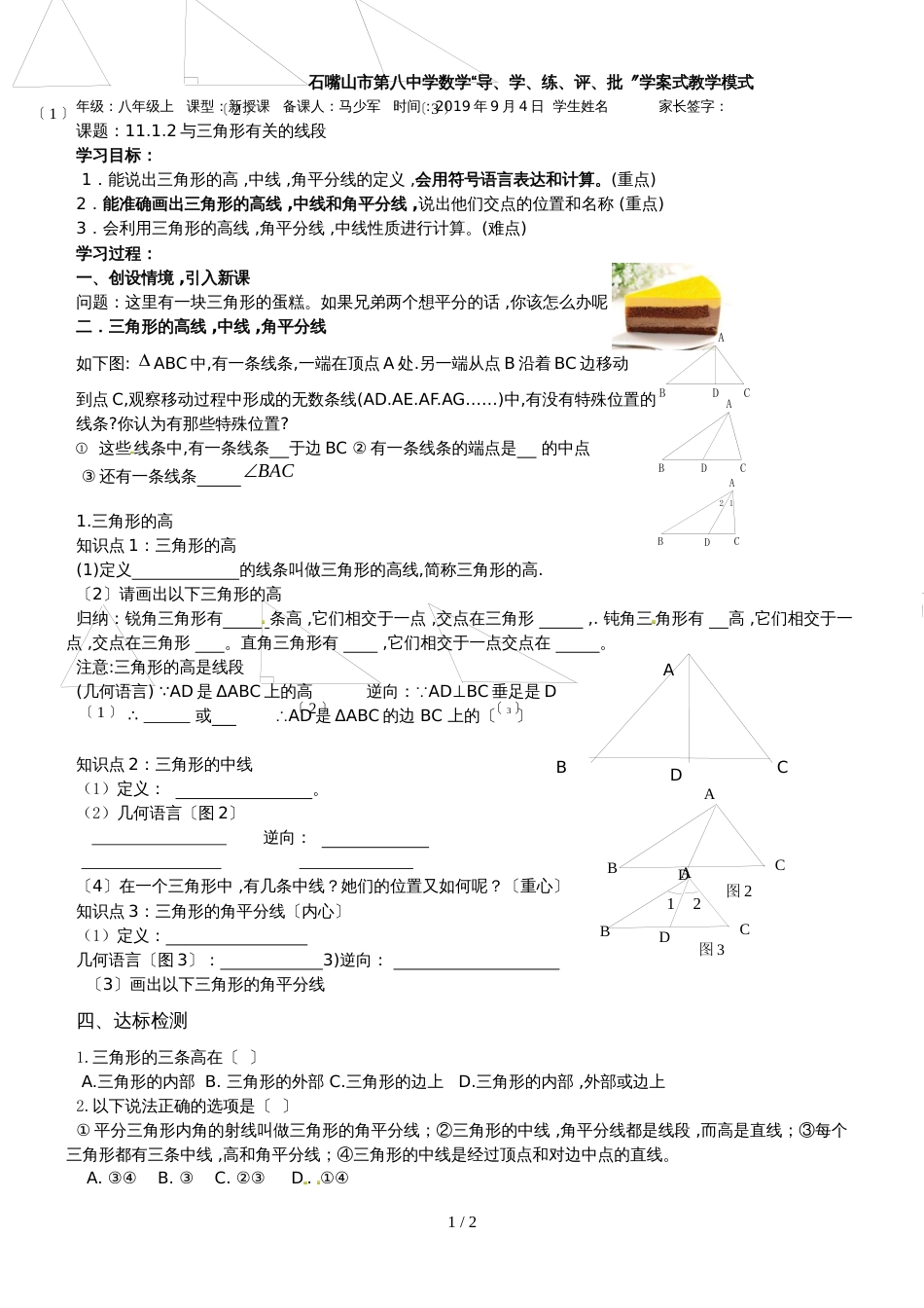 人教版八年级上册 11.1.2 三角形有关的线段 学案_第1页