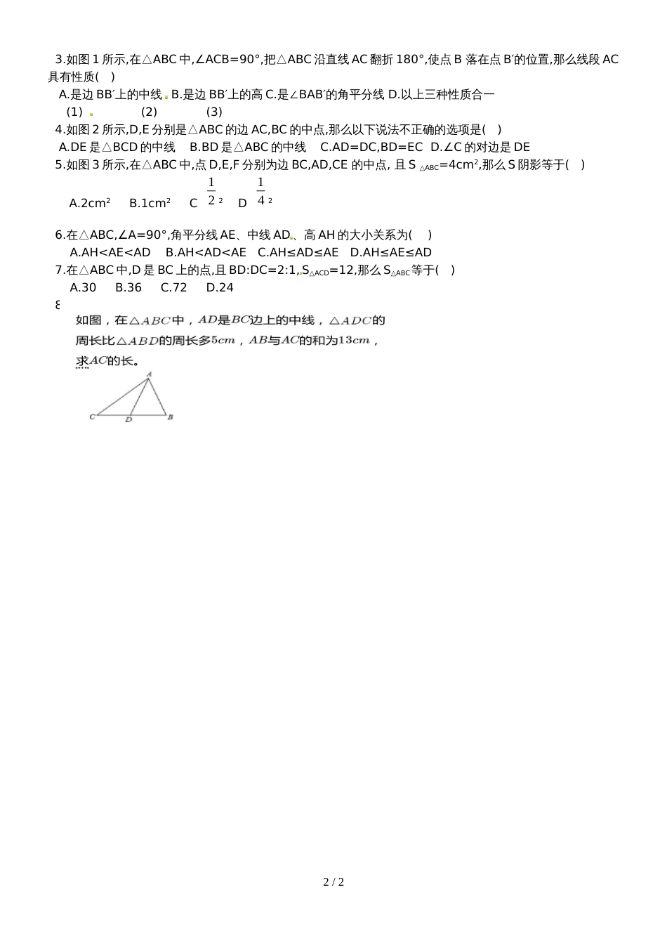 人教版八年级上册 11.1.2 三角形有关的线段 学案_第2页